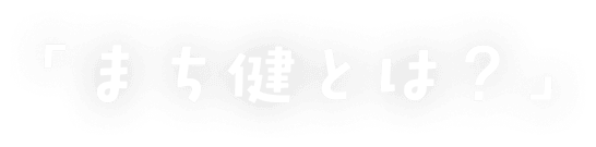 まち健とは？