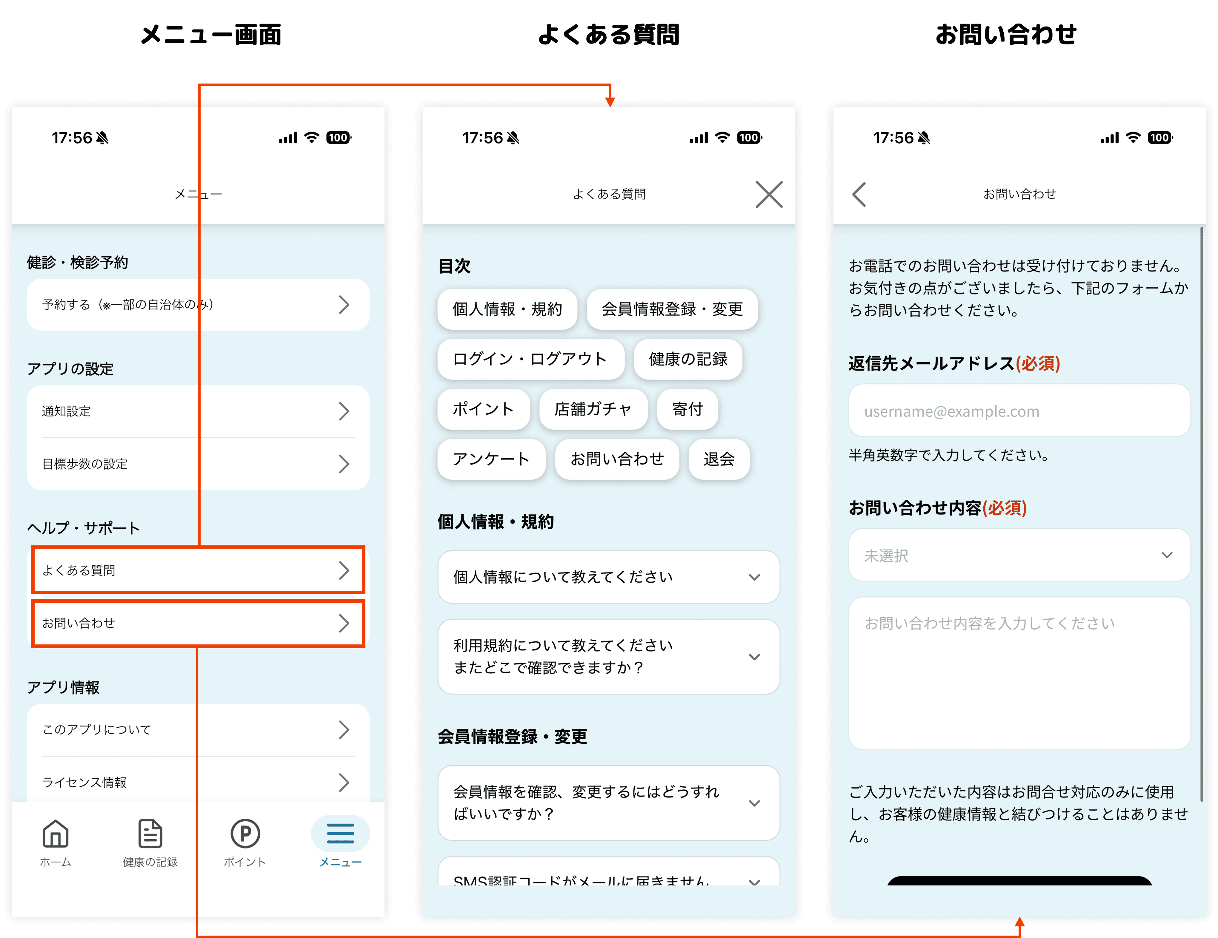 まち健アプリ内のお問い合わせ導線