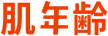 肌年齢