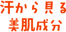 汗から見る美肌成分