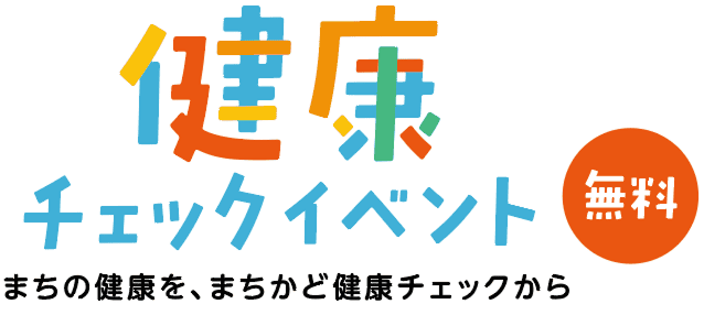 健康チェックイベント 無料 まちの健康を、まちかど健康チェックから
