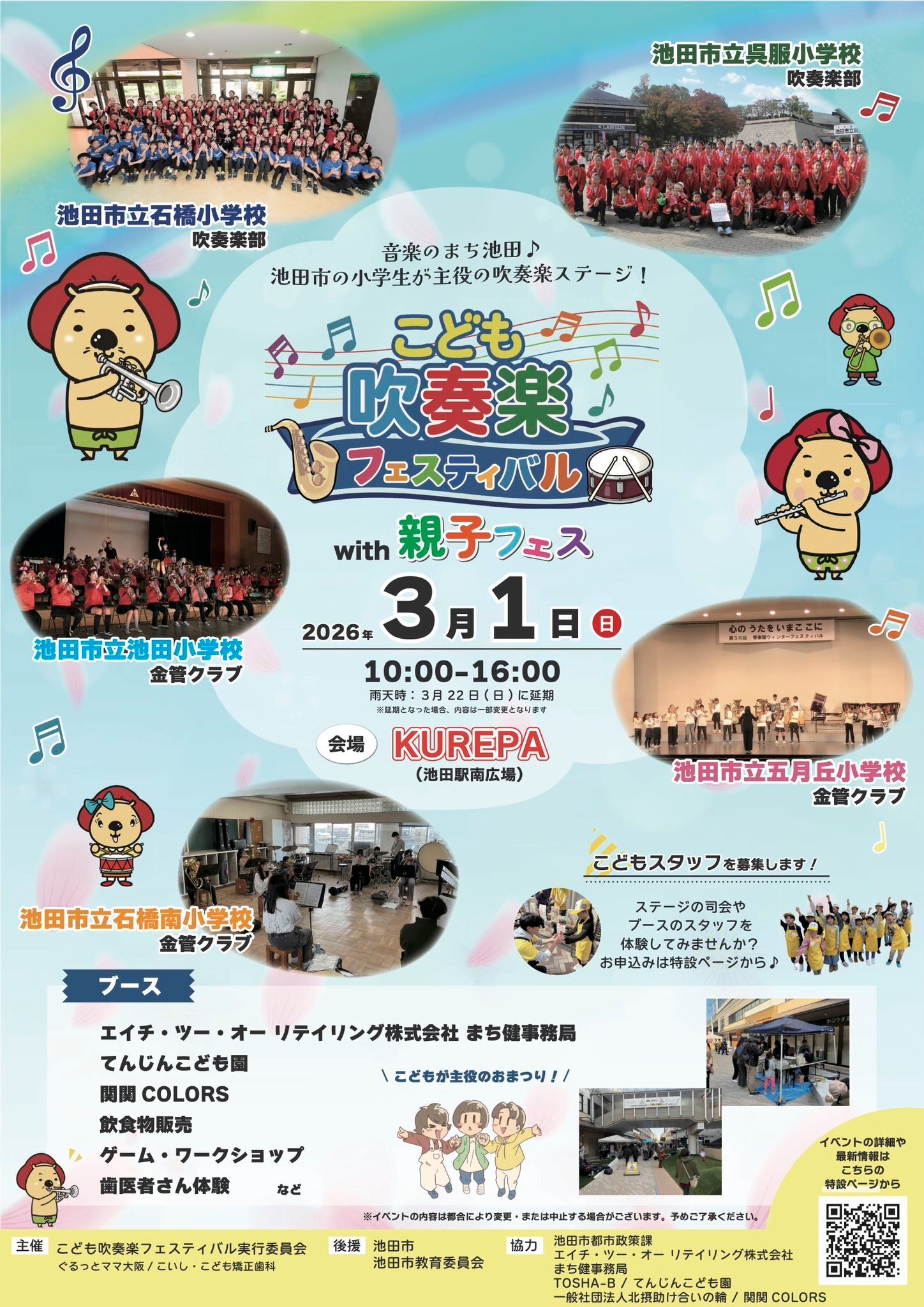 こども吹奏楽フェスティバル with親子フェスのチラシ(表面)