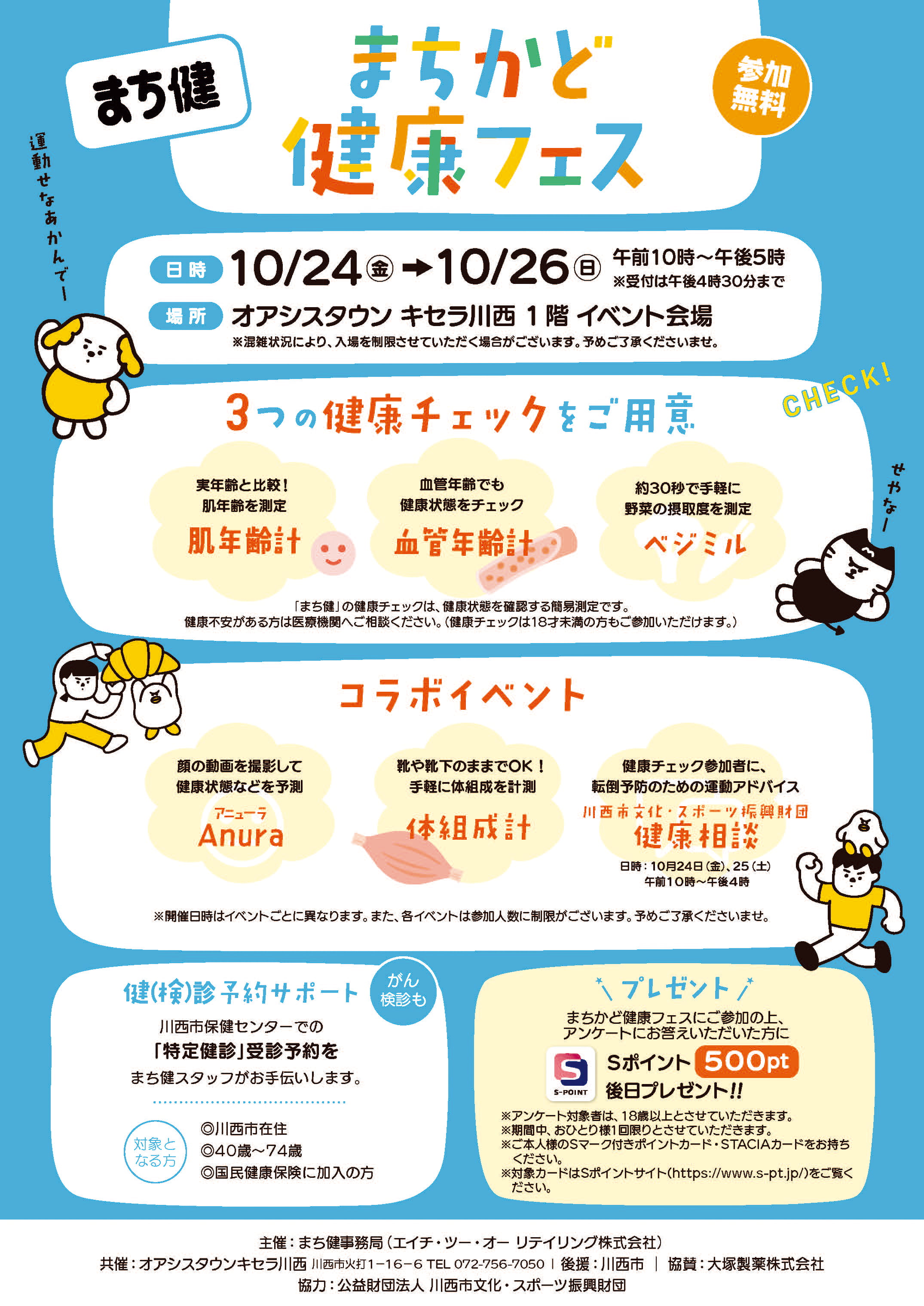 まちかど健康フェス Vol.4 @キセラ川西のチラシ（裏面）
