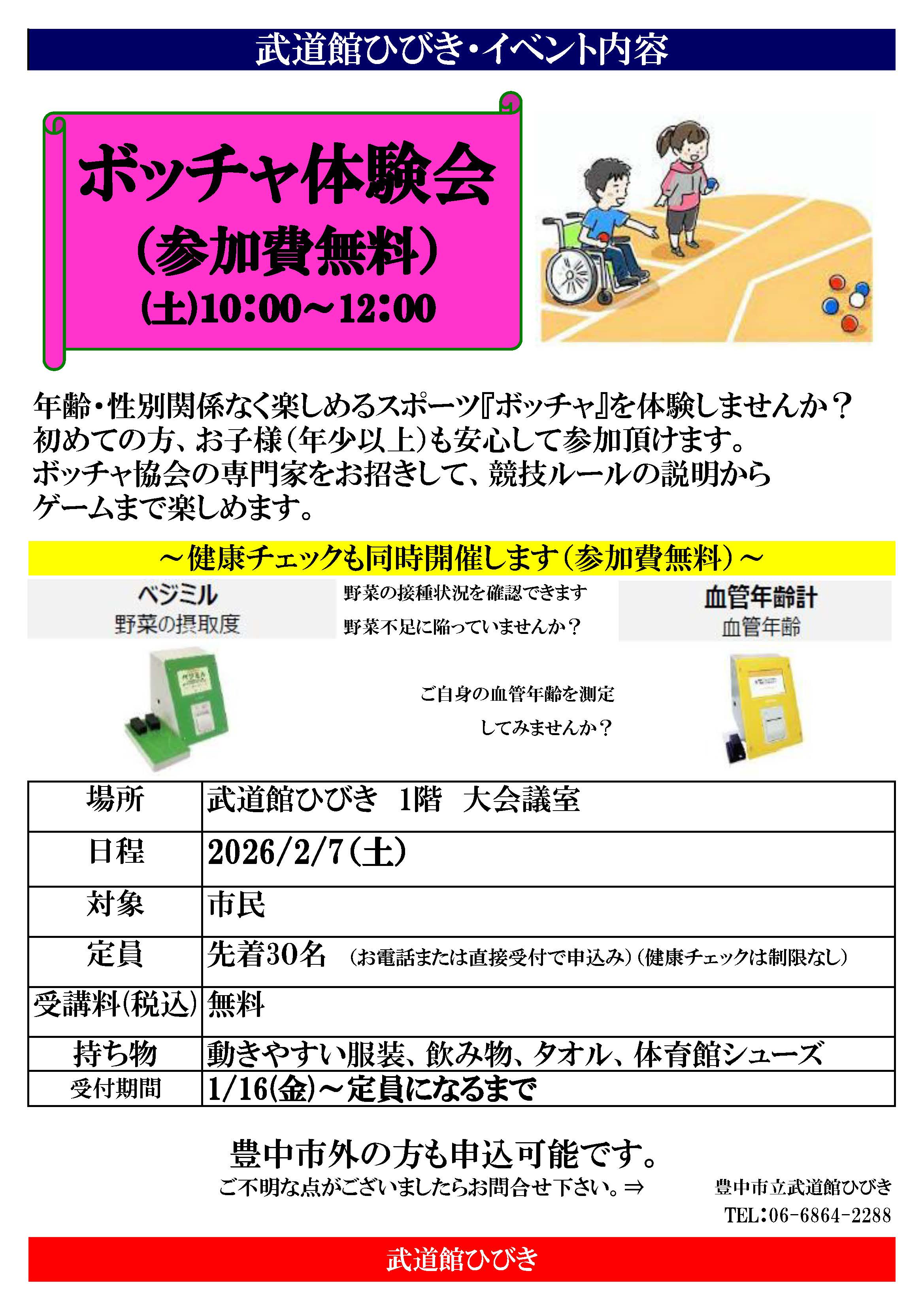 武道館ひびき ボッチャ体験会のチラシ(表面)