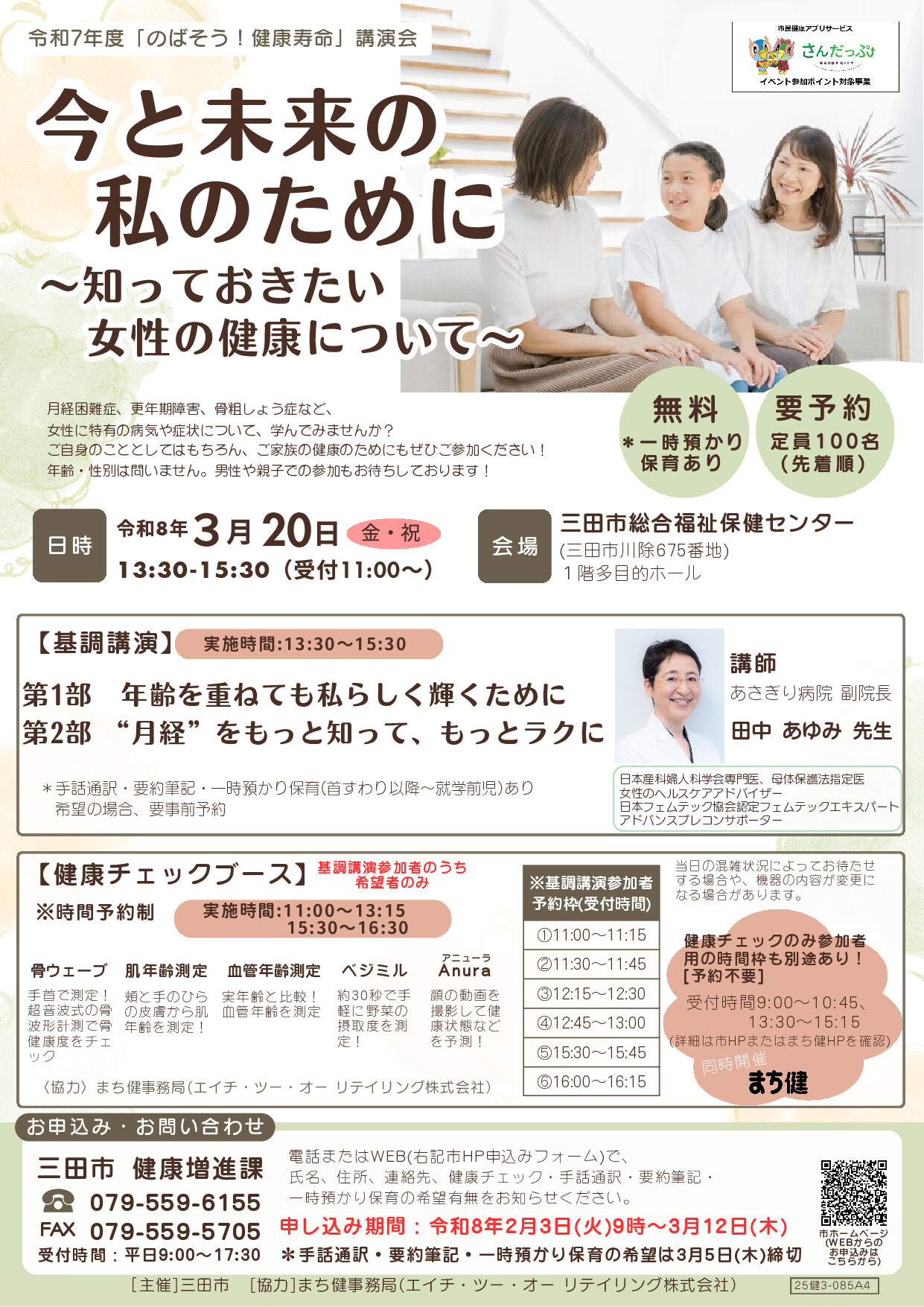 まちかど健康フェス Vol.10＠三田市総合福祉保健センターのチラシ(表面)