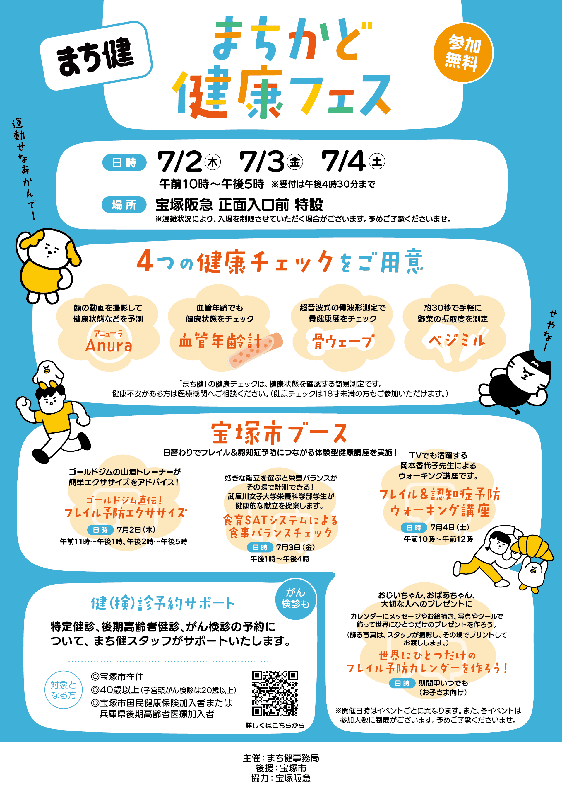 まちかど健康フェス Vol.13 ＠宝塚阪急のチラシ（裏面）