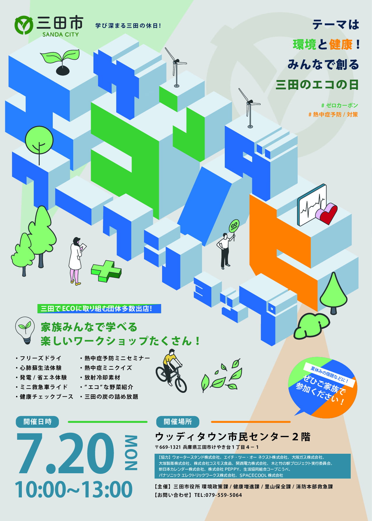 「ゼロカーボン＆熱中症ゼロ」ワークショップイベント2026のチラシ(表面)