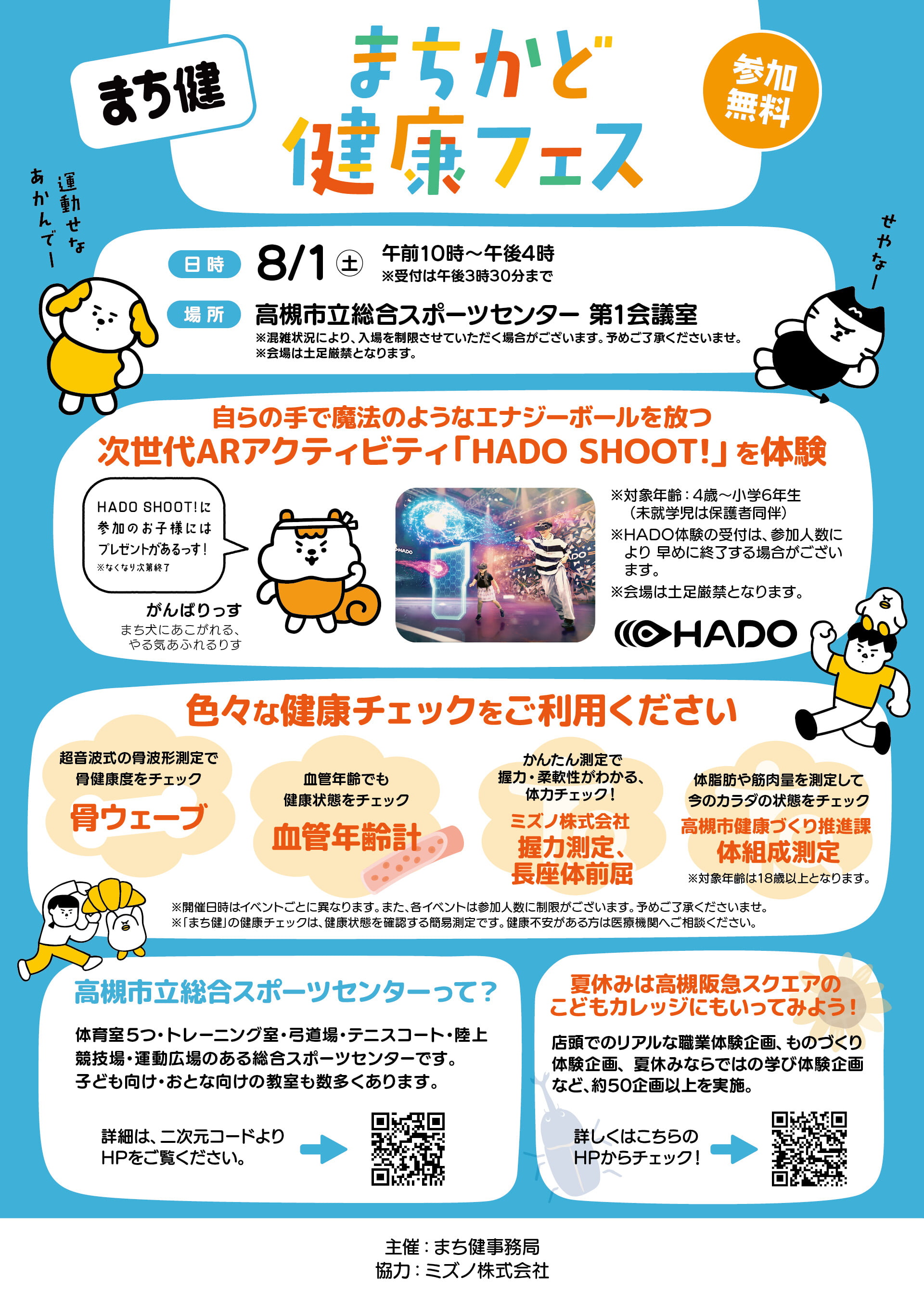 まちかど健康フェスVol.14＠高槻市立総合スポーツセンターのチラシ（裏面）