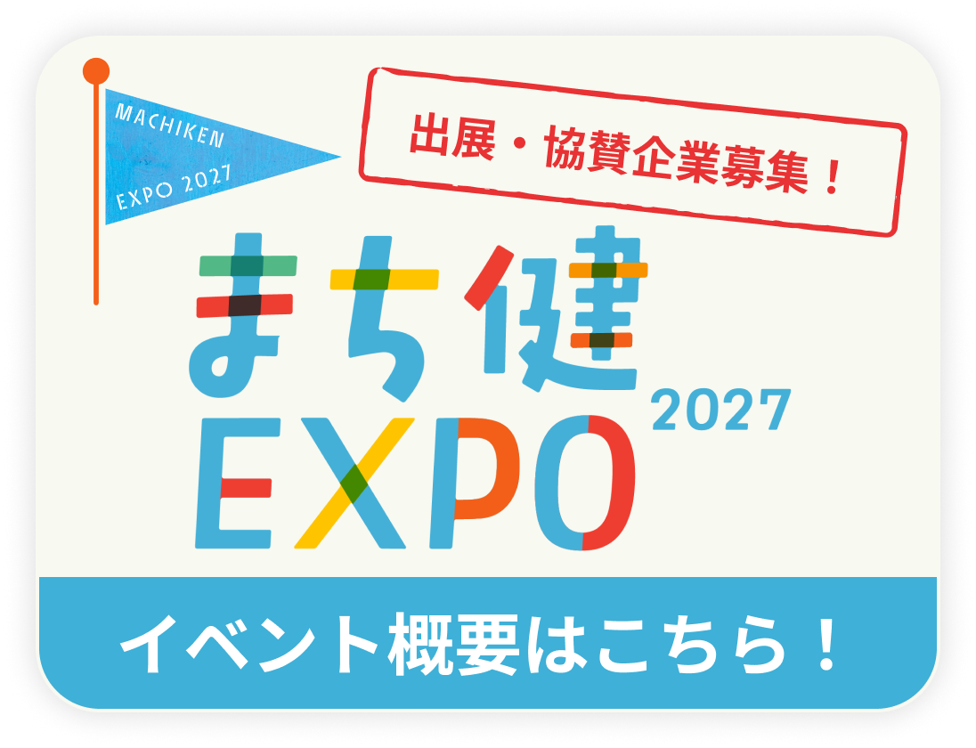 まち健EXPO 2027 イベント概要はこちら