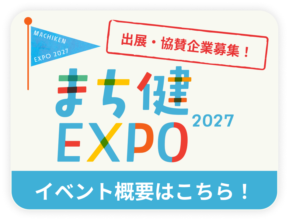 まち健EXPO 2027 イベント概要はこちら