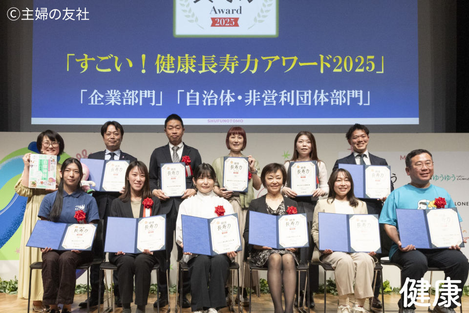 すごい！健康長寿力アワード2025 授賞式