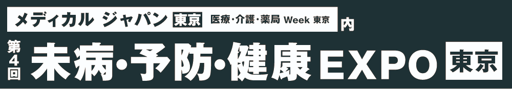 第4回 未病・予防・健康EXPO（メディカルジャパン東京）の告知バナー