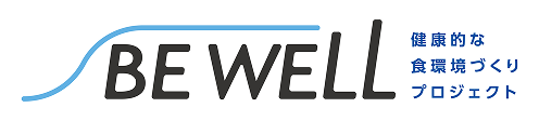 BEWELL 健康的な食環境づくりプロジェクト