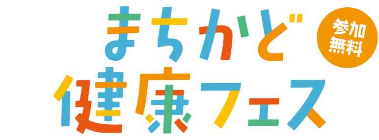 健康チェックイベント 無料 まちの健康を、まちかど健康チェックから