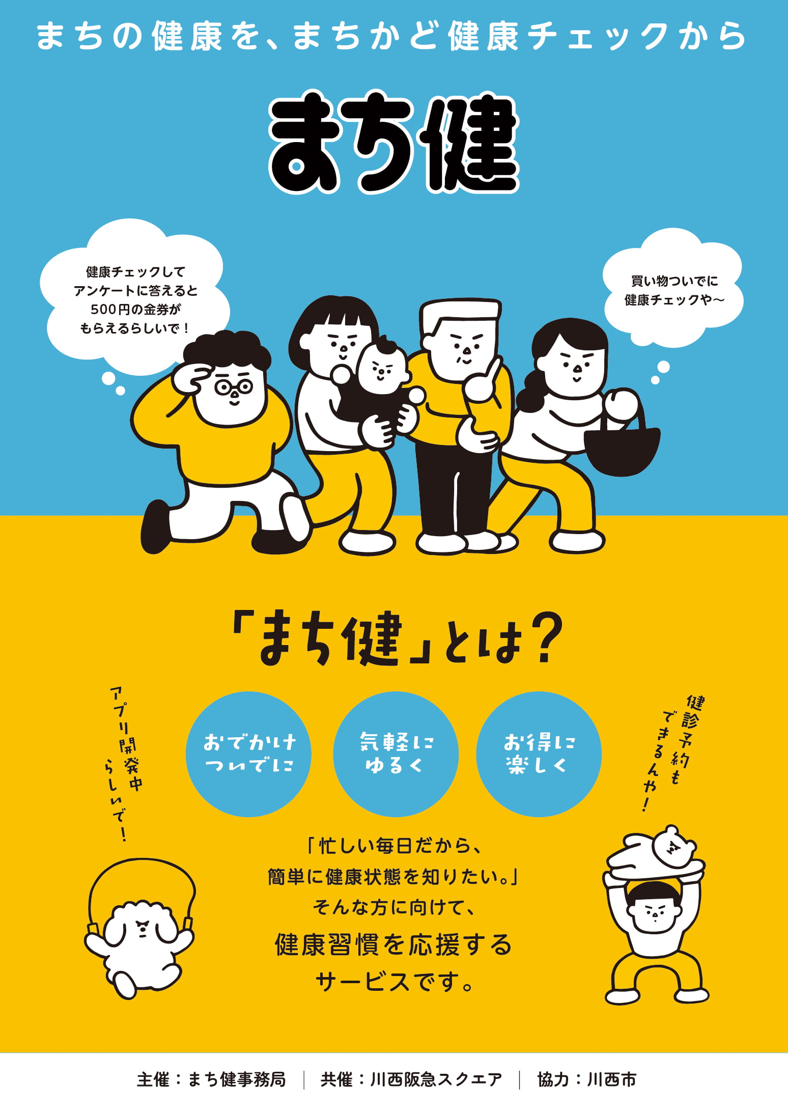 まちかど健康フェス Vol.1 @アステ川西のチラシ(表面)