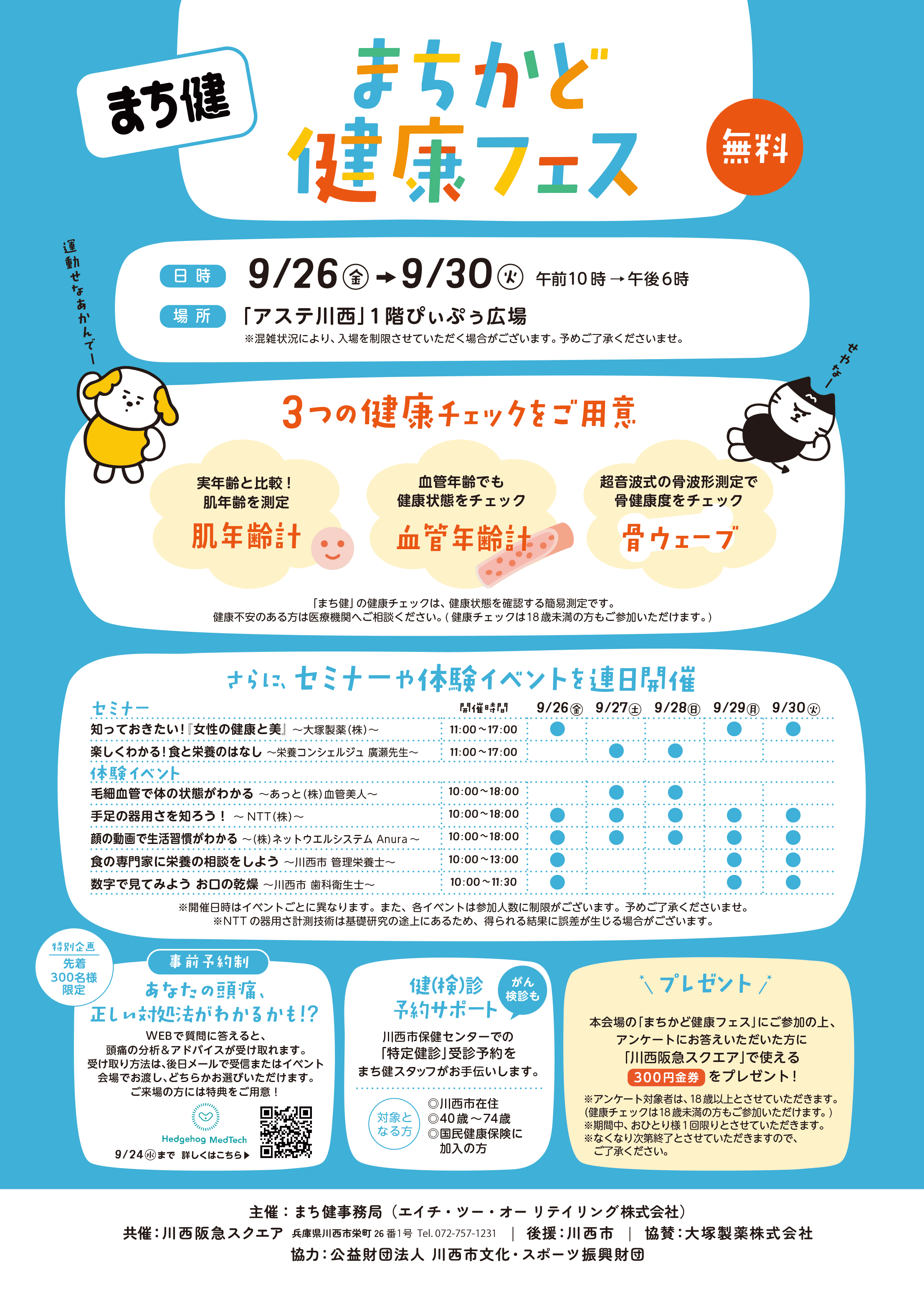 まちかど健康フェス Vol.3 @アステ川西のチラシ（裏面）