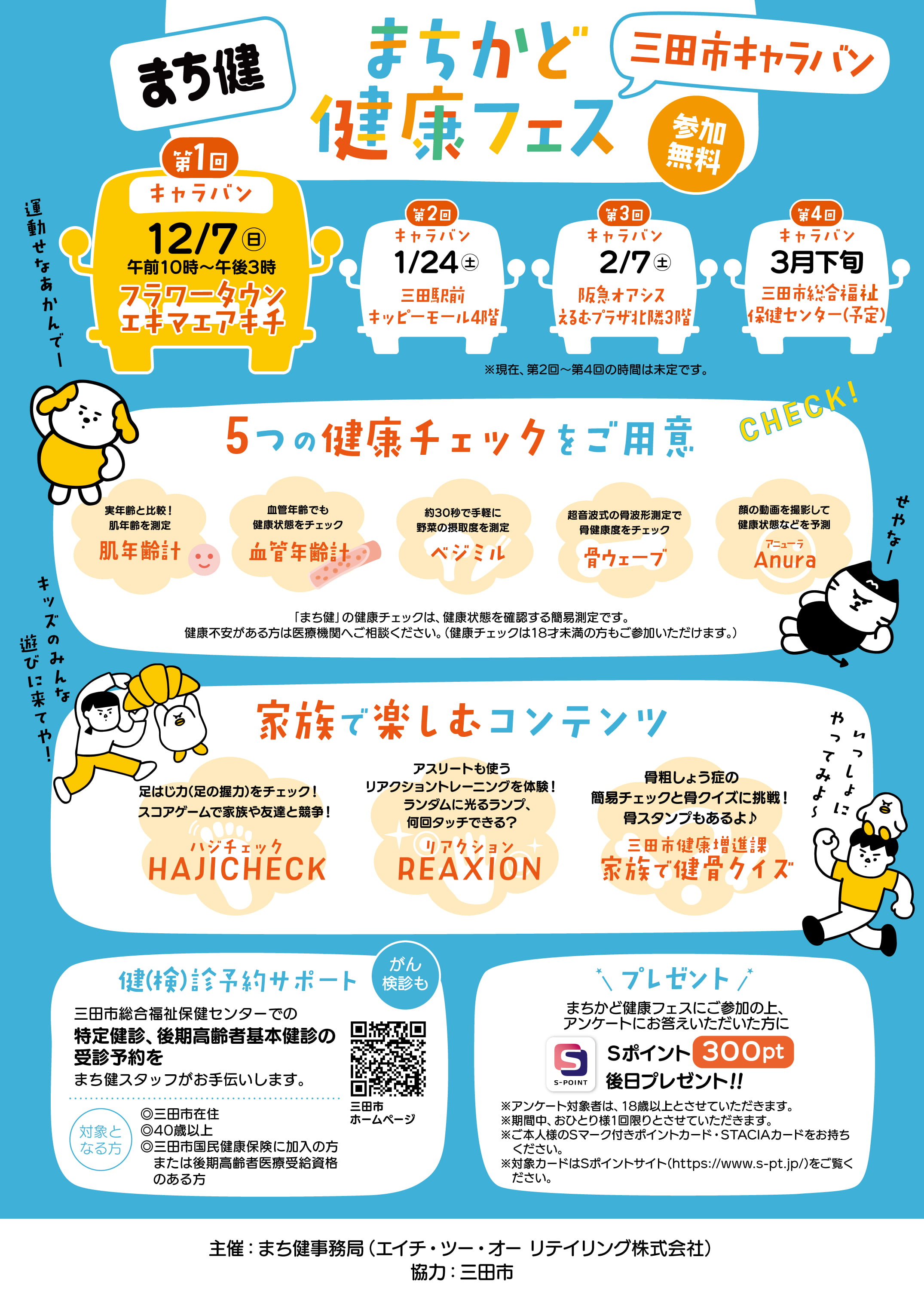 まちかど健康フェス Vol.5 @三田市フラワータウン　エキマエアキチのチラシ（裏面）