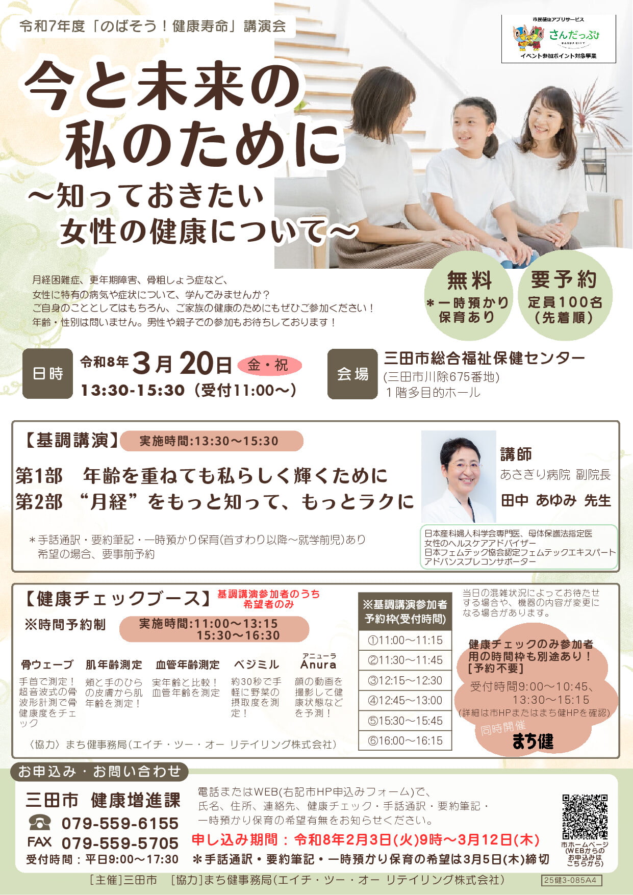まちかど健康フェス Vol.10＠三田市総合福祉保健センターのチラシ(表面)