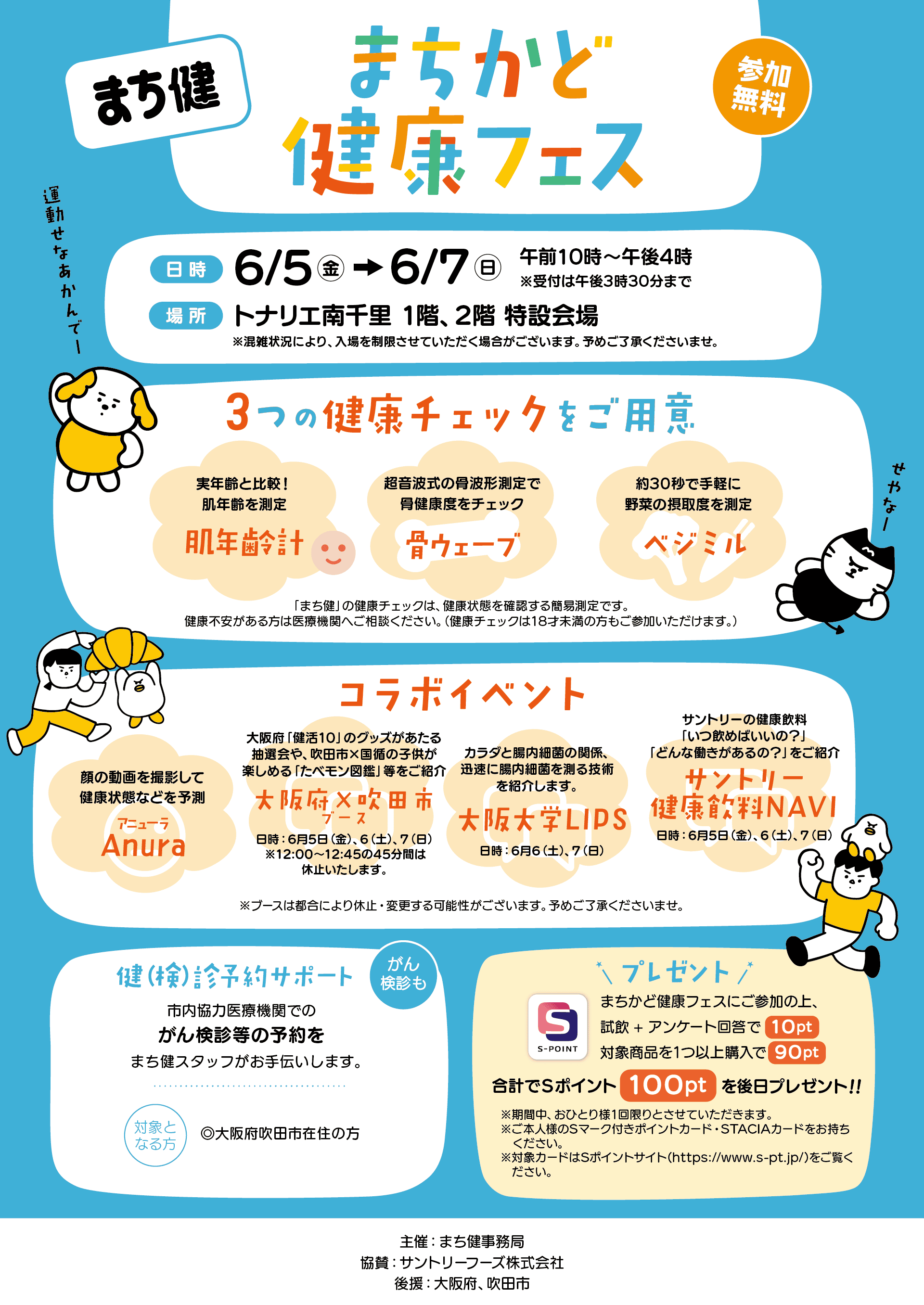 まちかど健康フェス Vol.11 @トナリエ南千里のチラシ（裏面）