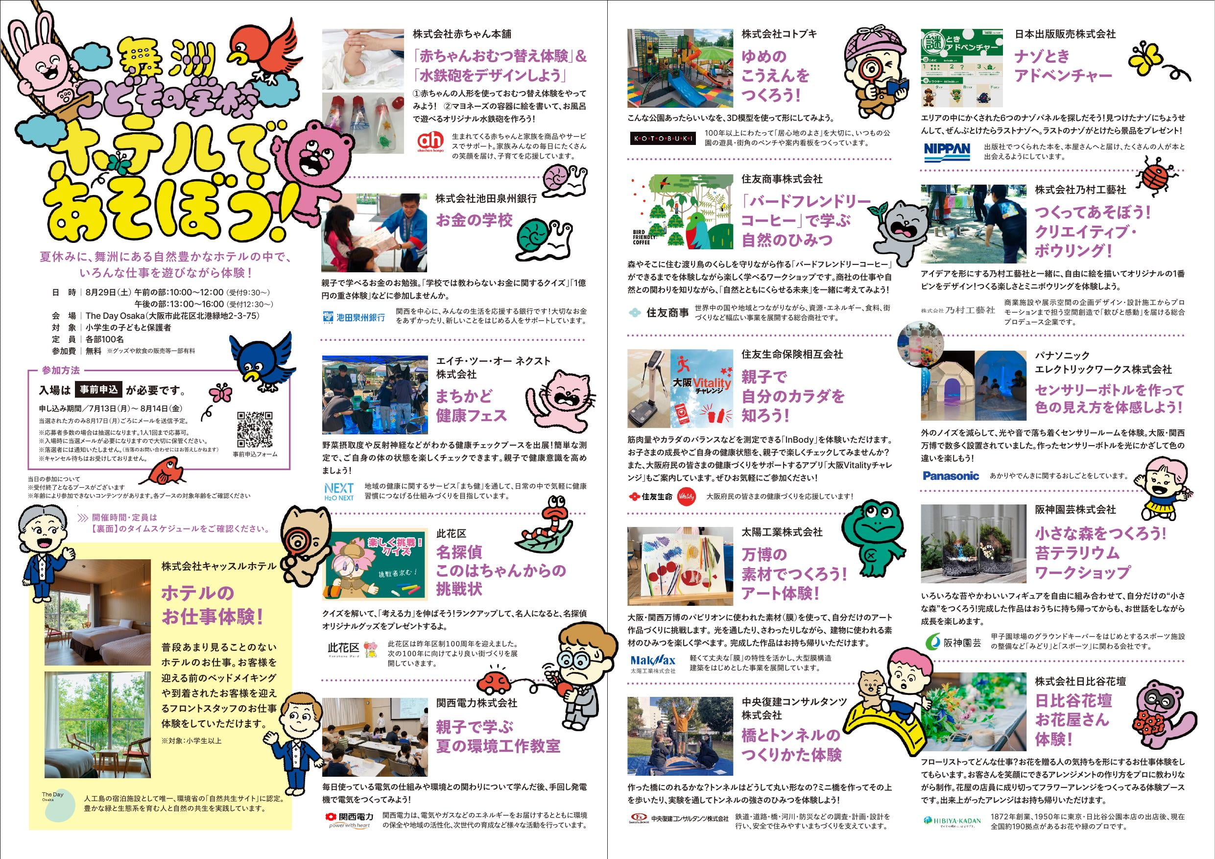 舞洲こどもの学校のチラシ（裏面）