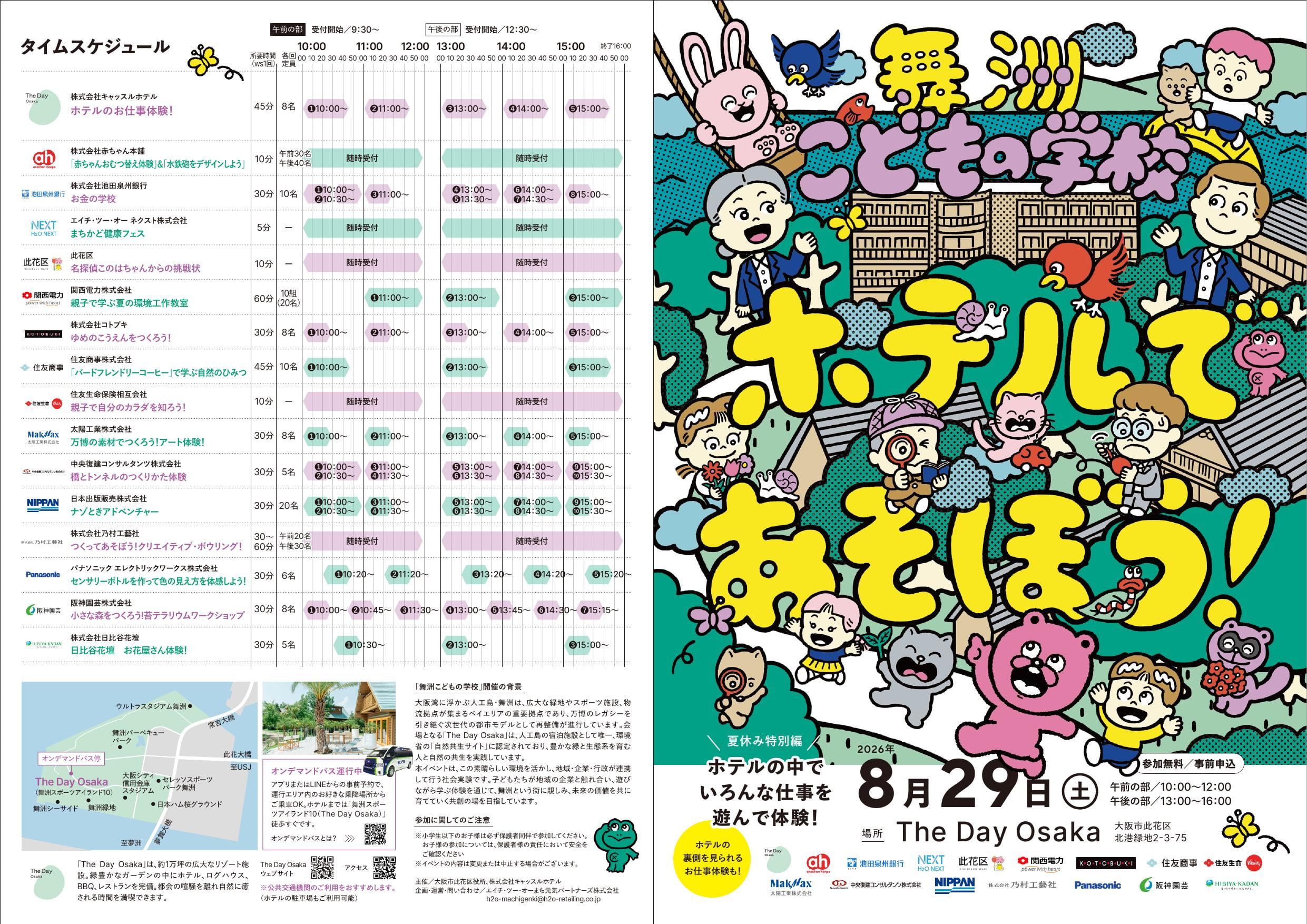 舞洲こどもの学校のチラシ(表面)