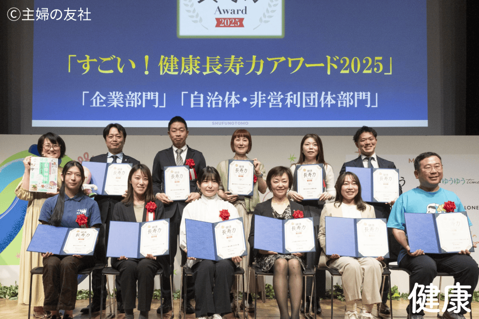 すごい！健康長寿力アワード2025 授賞式